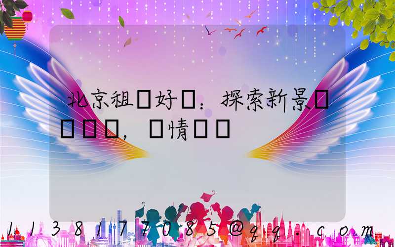 北京租車好處：探索新景點，盡情發現